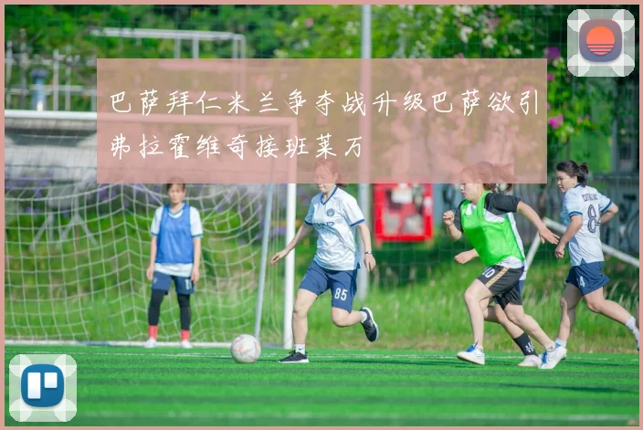 巴萨拜仁米兰争夺战升级巴萨欲引弗拉霍维奇接班莱万