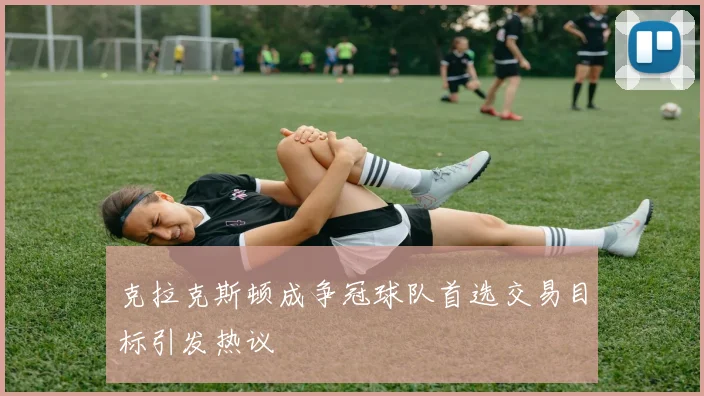 克拉克斯顿成争冠球队首选交易目标引发热议