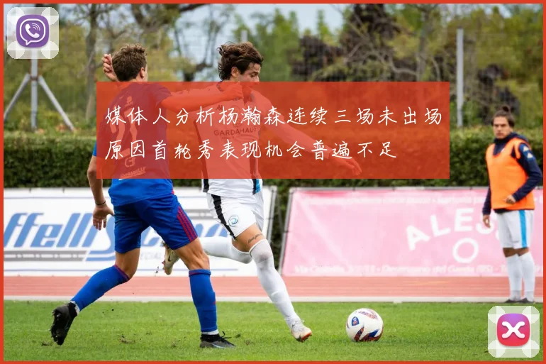 媒体人分析杨瀚森连续三场未出场原因首轮秀表现机会普遍不足