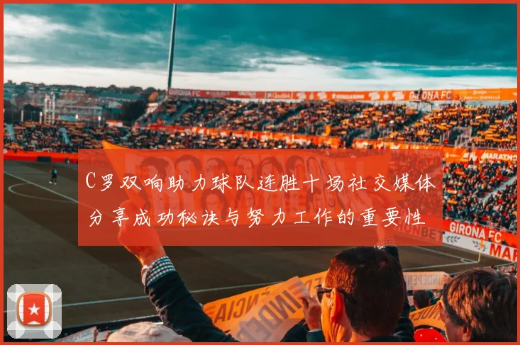C罗双响助力球队连胜十场社交媒体分享成功秘诀与努力工作的重要性