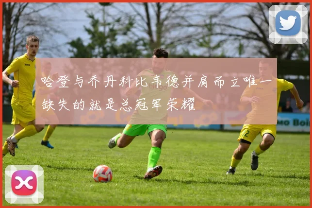 哈登与乔丹科比韦德并肩而立唯一缺失的就是总冠军荣耀
