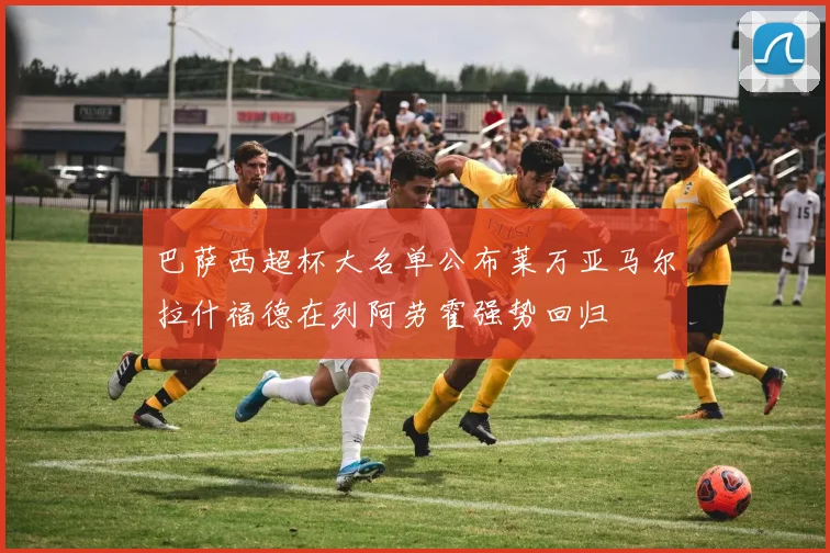 巴萨西超杯大名单公布莱万亚马尔拉什福德在列阿劳霍强势回归